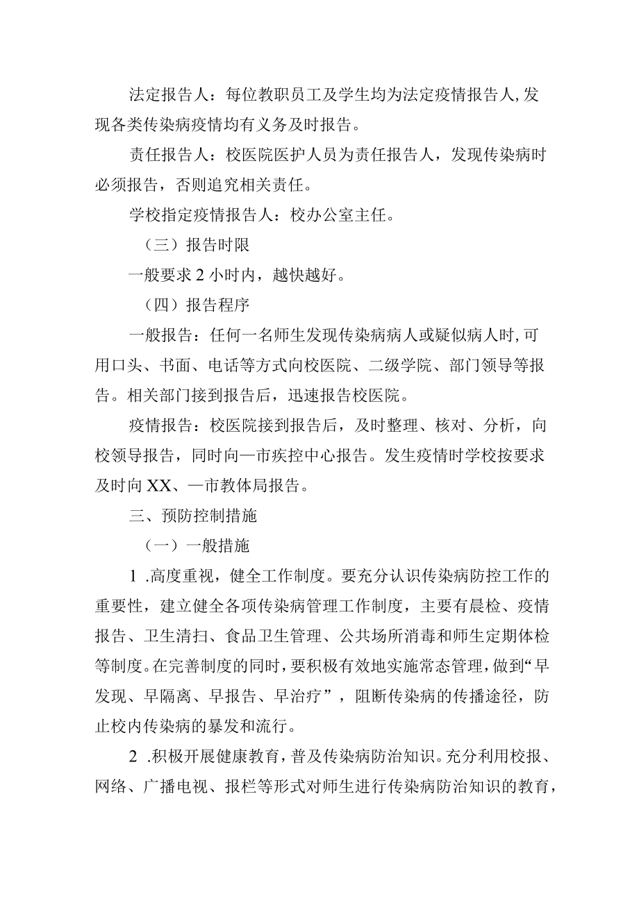 学校传染病防控预案.docx_第2页