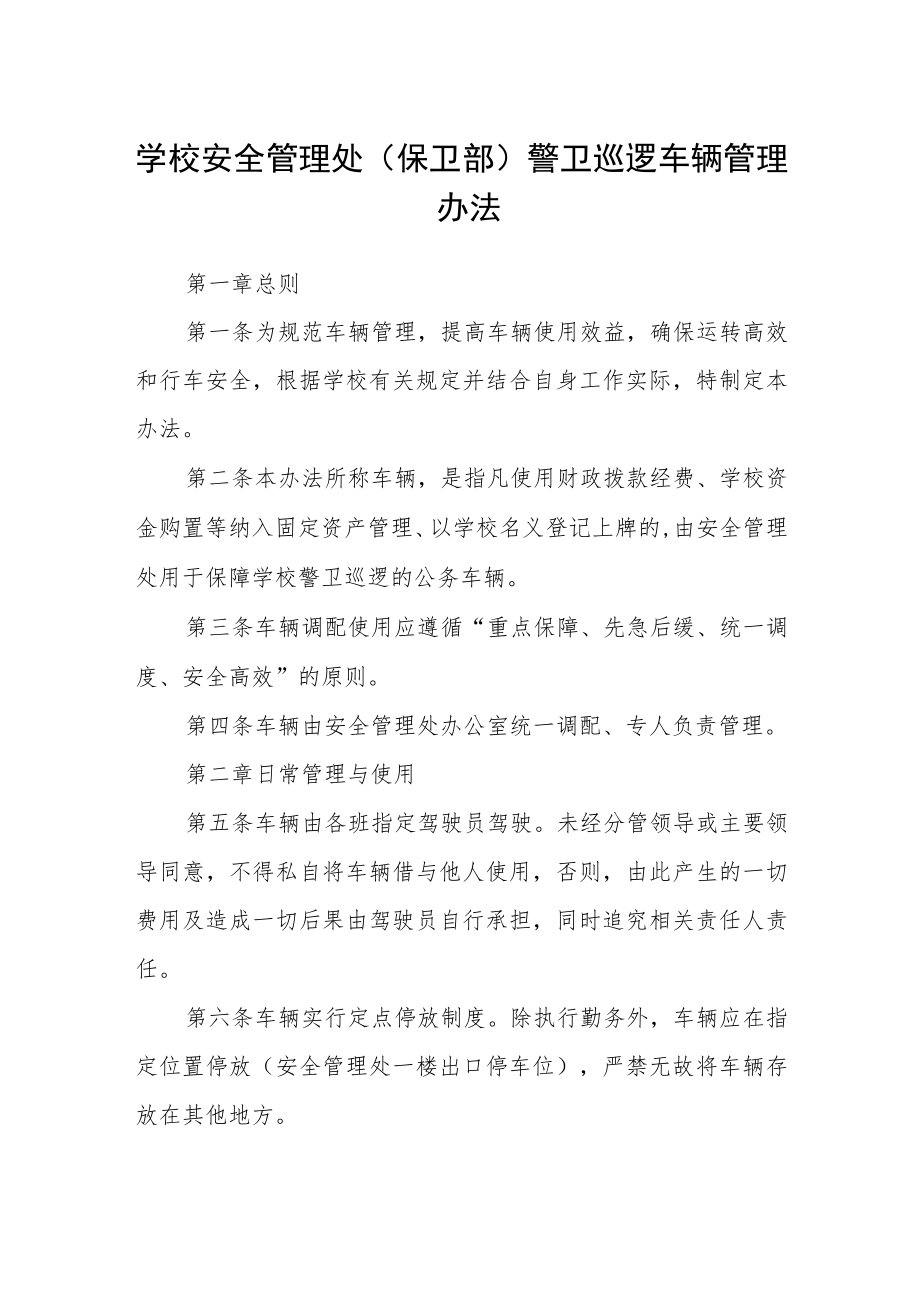 学校安全管理处（保卫部）警卫巡逻车辆管理办法.docx_第1页