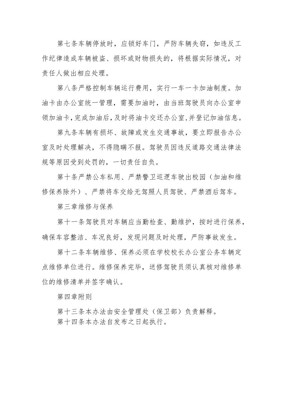 学校安全管理处（保卫部）警卫巡逻车辆管理办法.docx_第2页