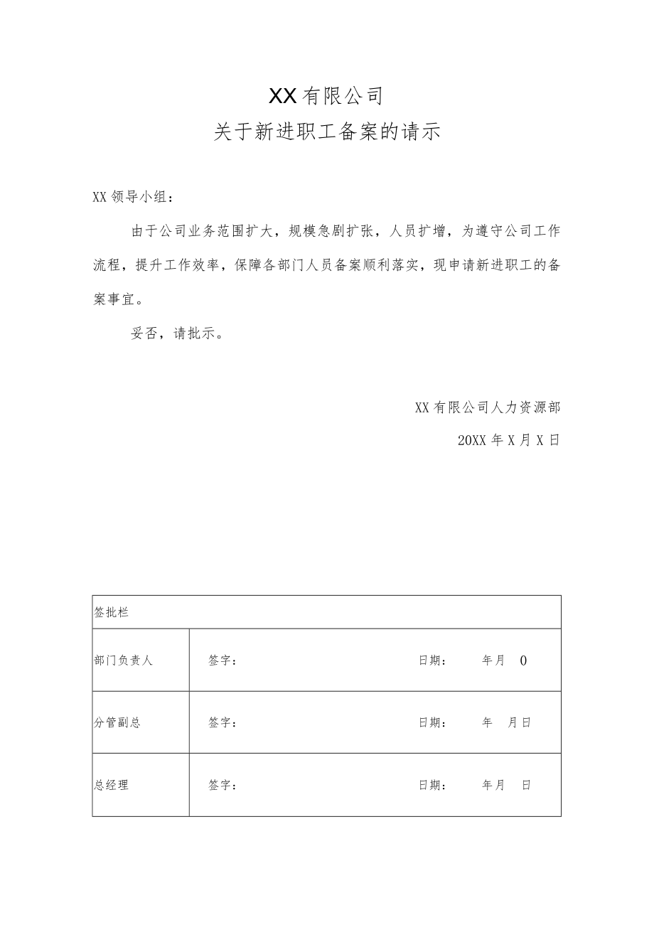 关于新进职工备案的请示.docx_第1页