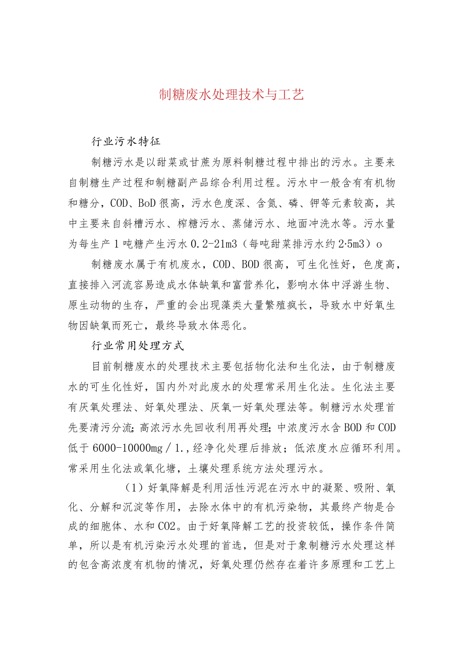 制糖废水处理技术与工艺.docx_第1页