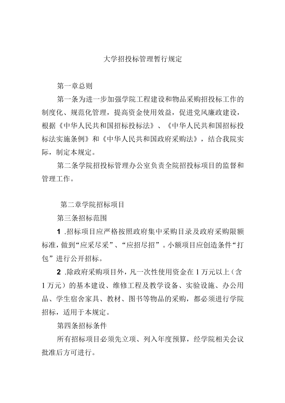 大学招投标管理暂行规定.docx_第1页