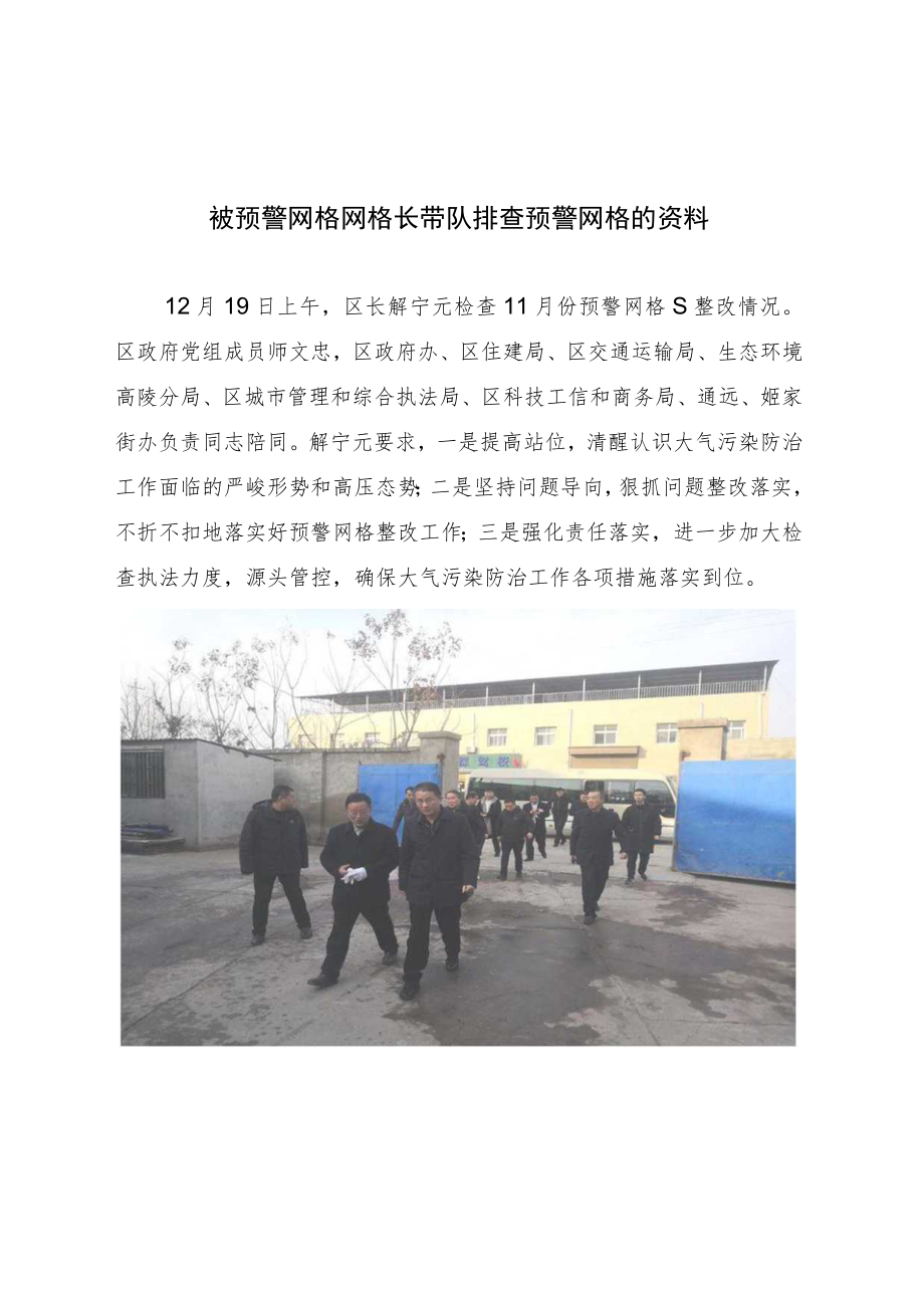 被预警网格网格长带队排查预警网格的资料.docx_第1页