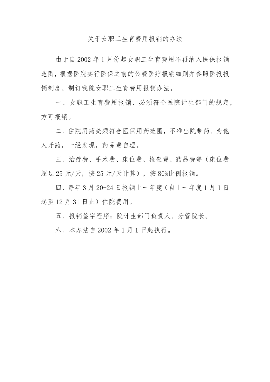 关于女职工生育费用报销的办法.docx_第1页