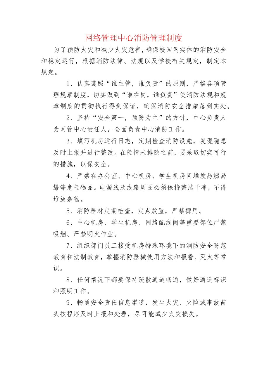 网络管理中心消防管理制度.docx_第1页