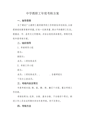 中学教职工年度考核方案.docx