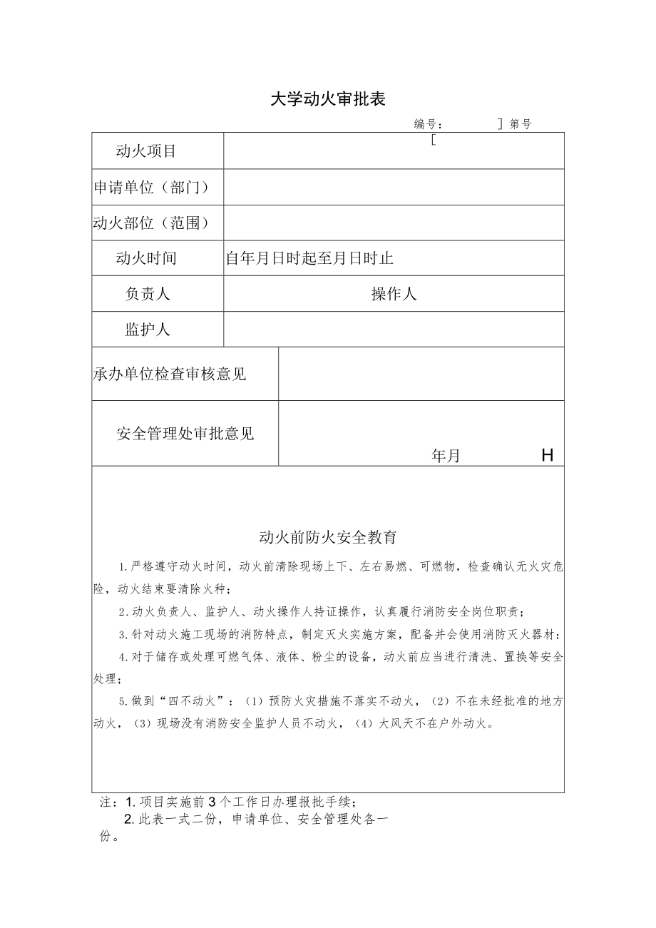 大学动火审批表.docx_第1页