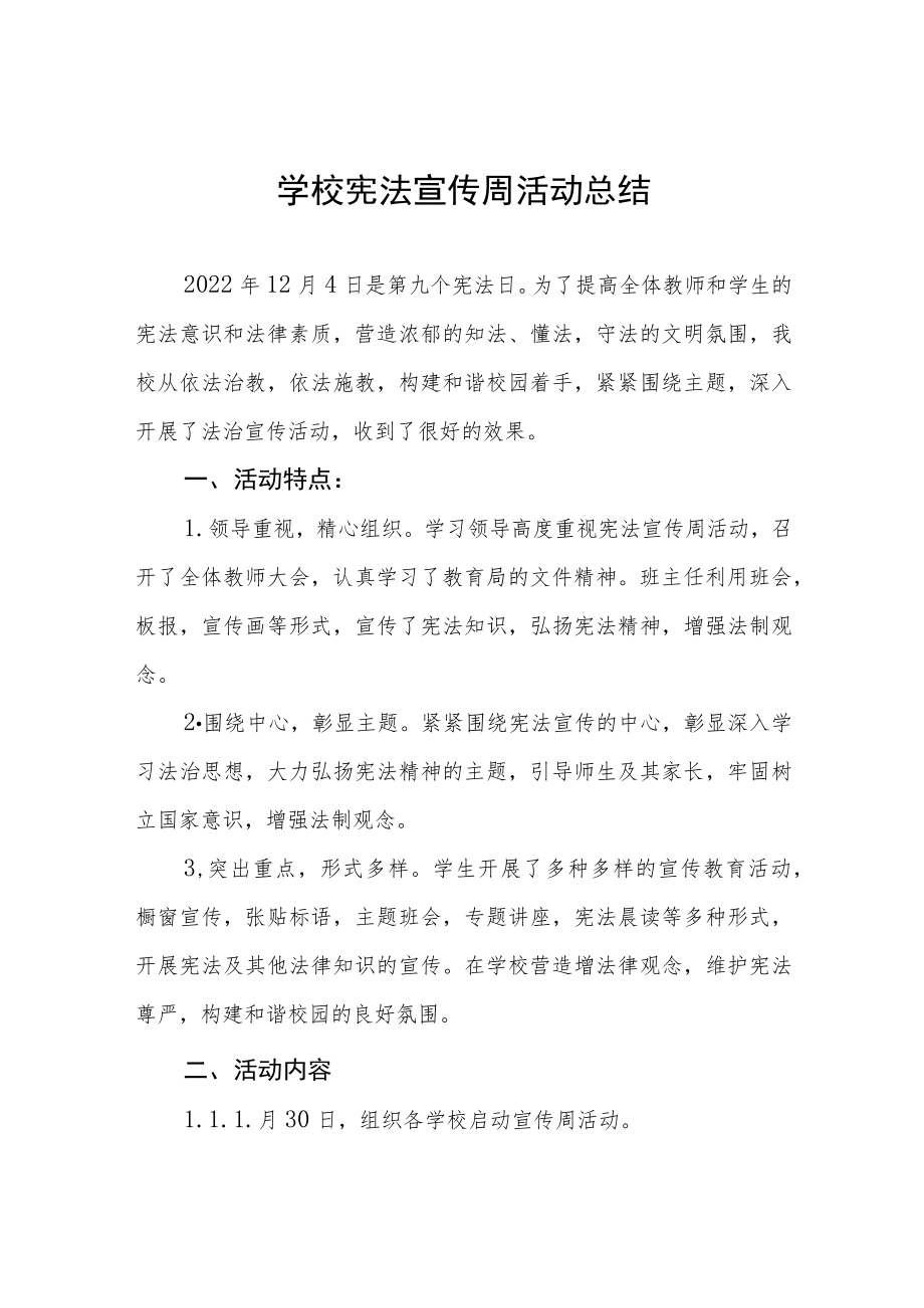 学校宪法宣传周活动总结范本汇总.docx_第1页