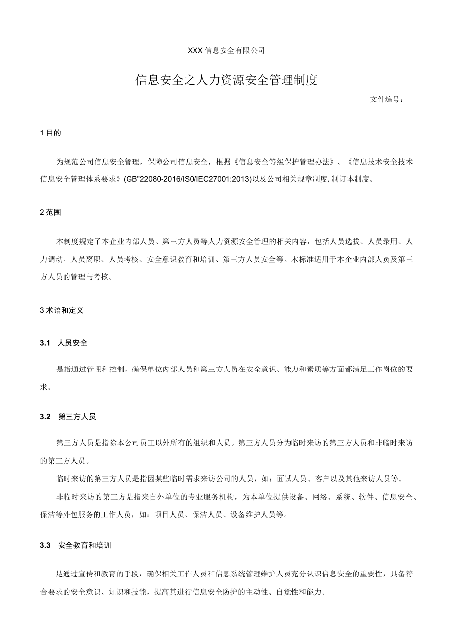 信息安全之人力资源安全管理制度.docx_第1页