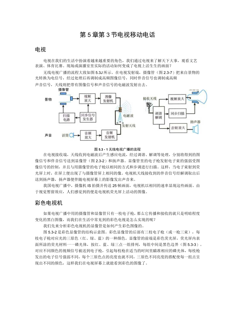 第5章第3节电视移动电话.docx_第1页