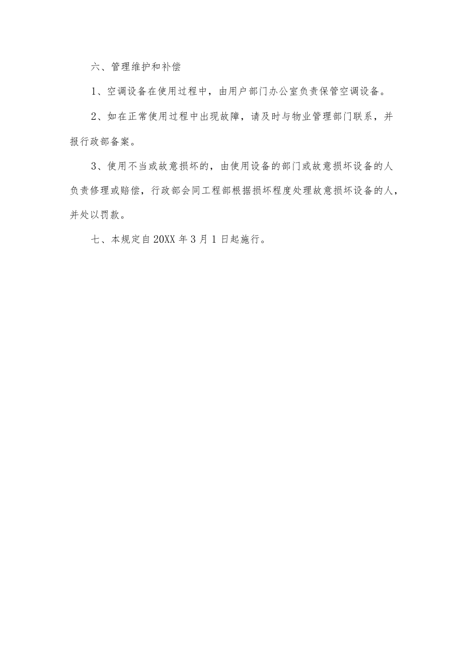 办公室空调的使用规定.docx_第2页