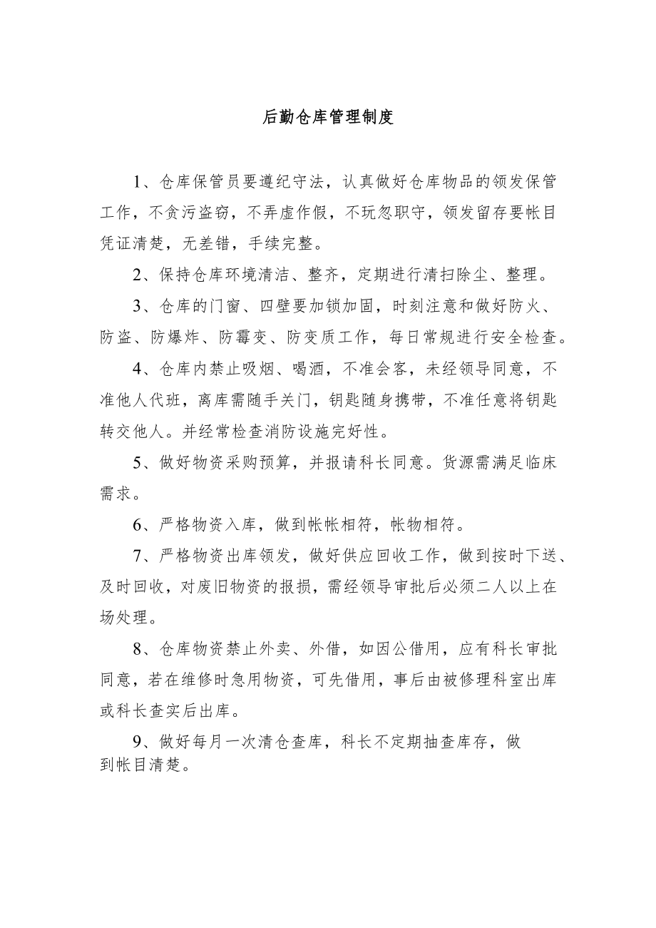 后勤仓库管理制度.docx_第1页