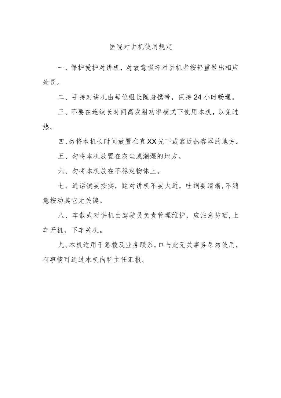 医院对讲机使用规定.docx_第1页