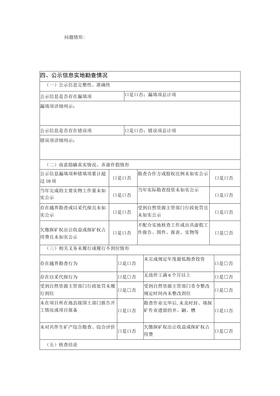 许可证过期的矿业权现场检查表勘查项目.docx_第2页