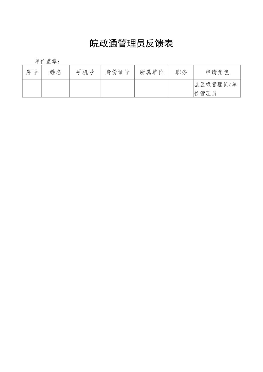 皖政通管理员反馈表.docx_第1页