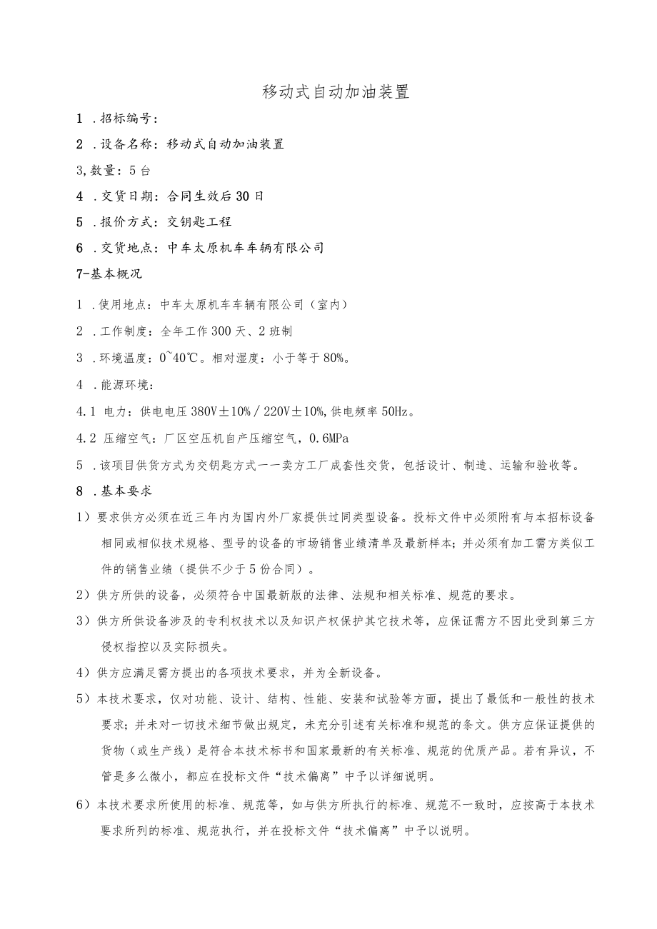 移动式自动加油装置.docx_第1页