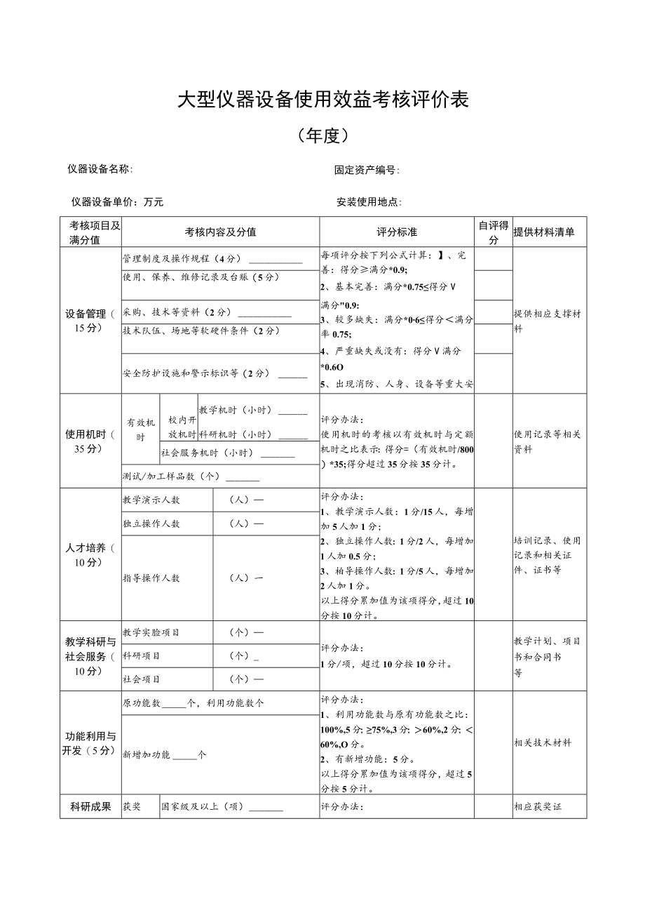 大型仪器设备使用效益考核评价表.docx_第1页