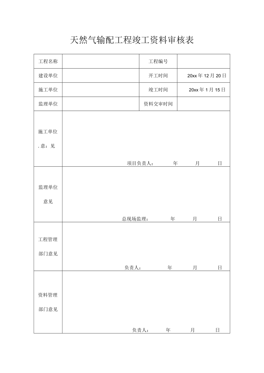 天然气输配工程竣工资料审核表.docx_第1页