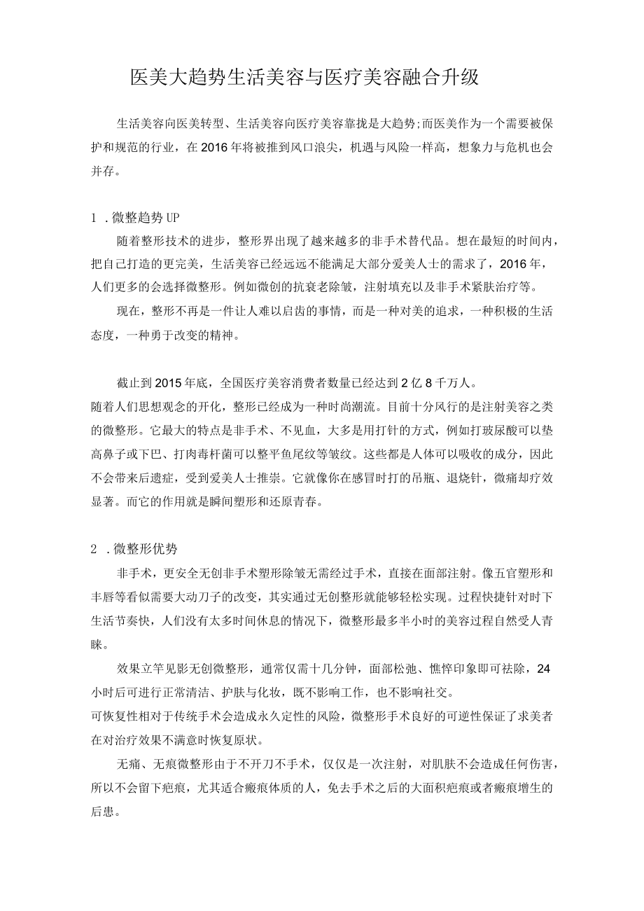 医美大趋势生活美容与医疗美容融合升级.docx_第1页