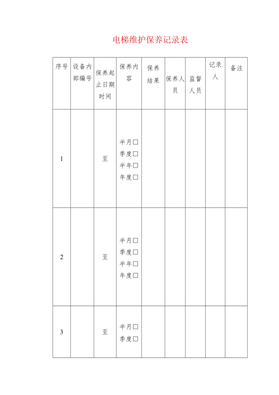 电梯维护保养记录表.docx_第1页