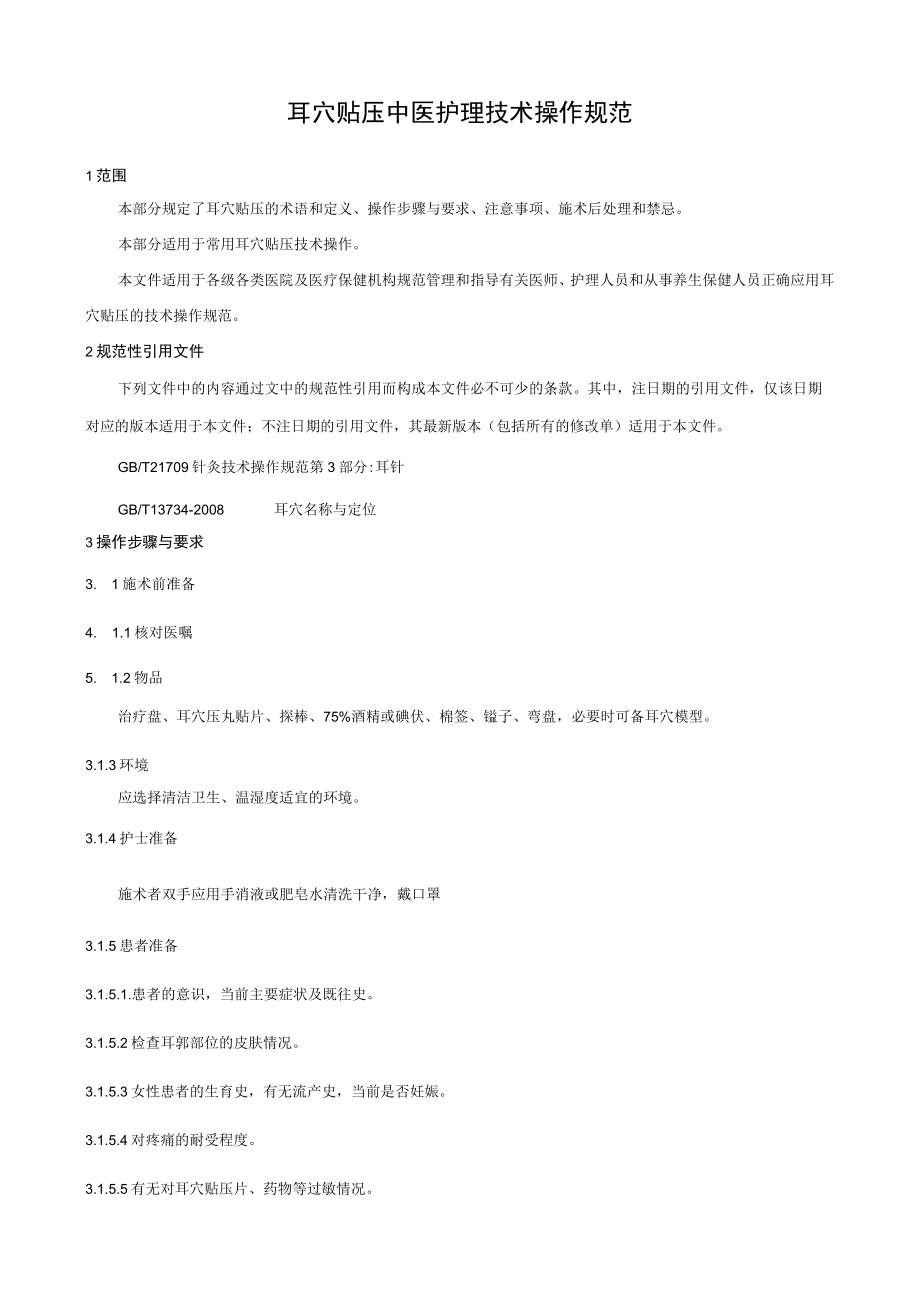 耳穴贴压中医护理技术操作规范.docx_第1页