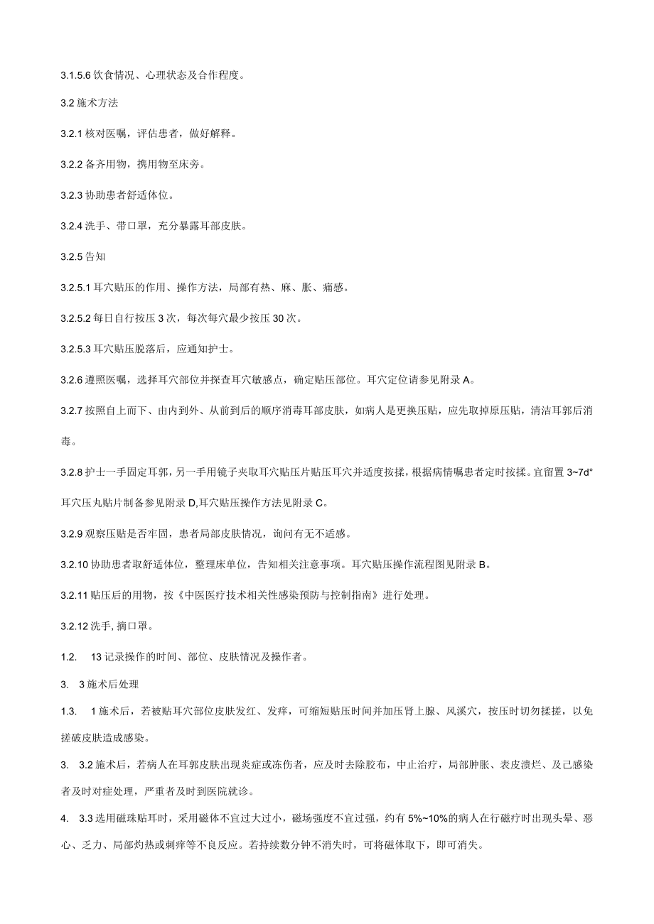 耳穴贴压中医护理技术操作规范.docx_第2页