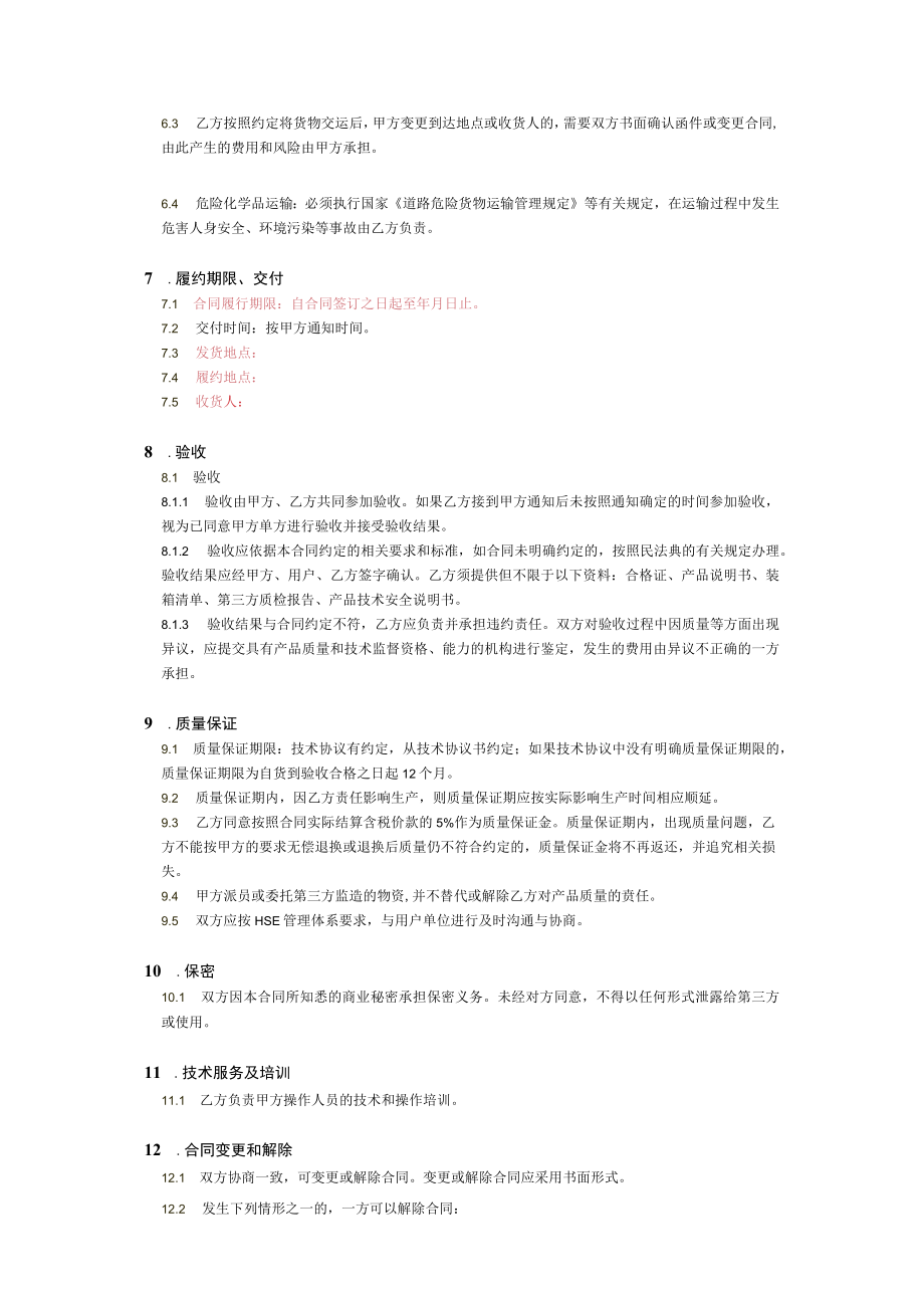 买卖合同一般材料模板卖方乙方.docx_第2页