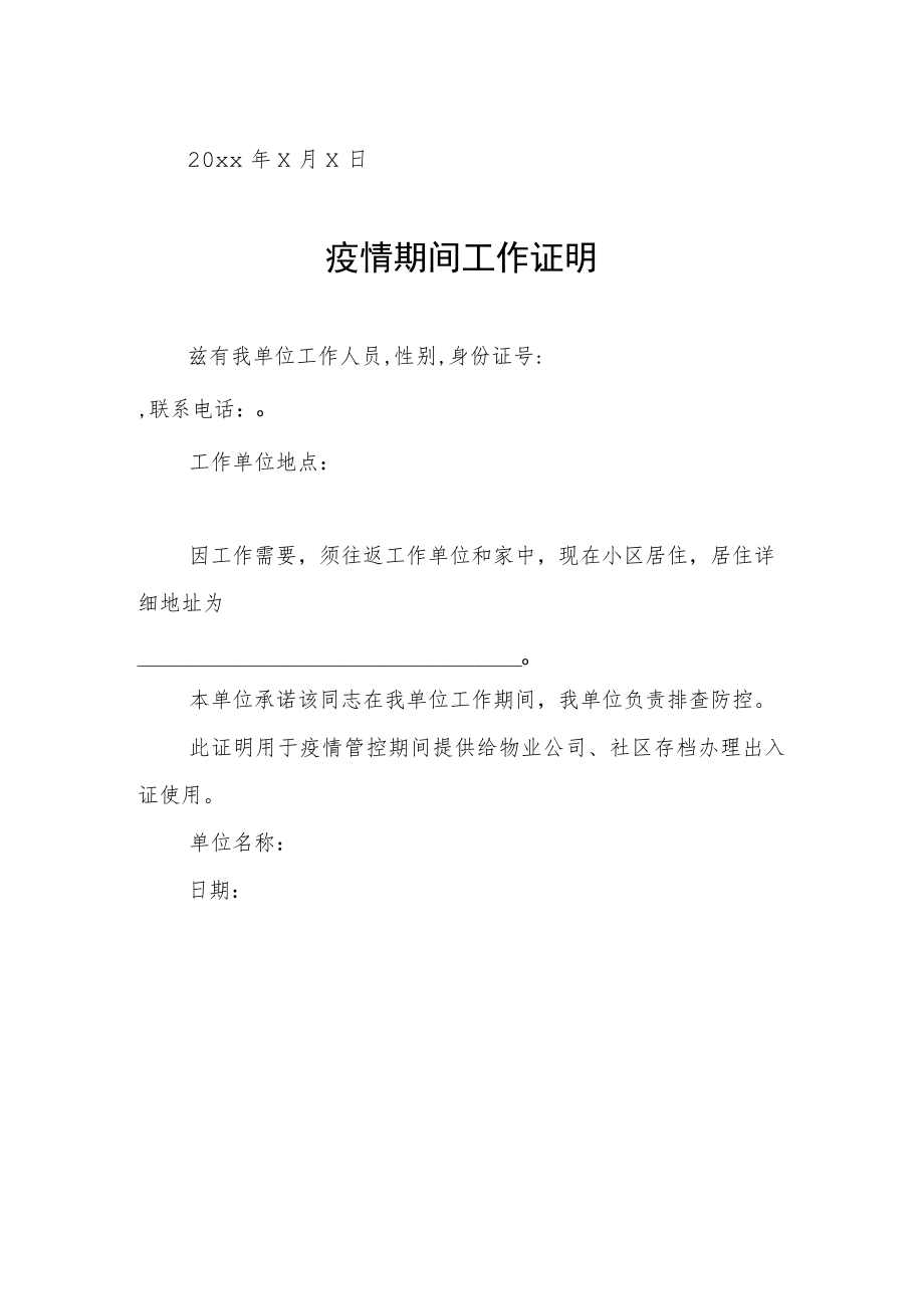 单位疫情工作证明.docx_第2页