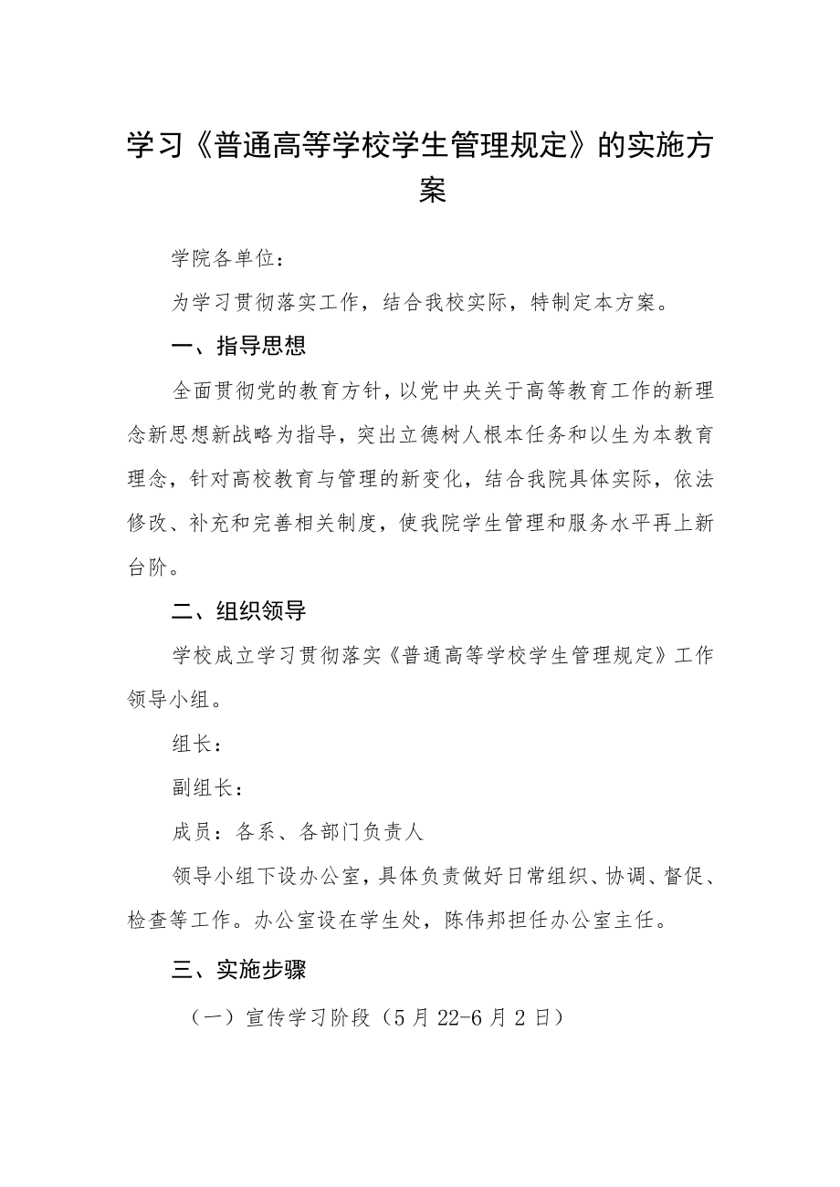 学习《普通高等学校学生管理规定》的实施方案.docx_第1页