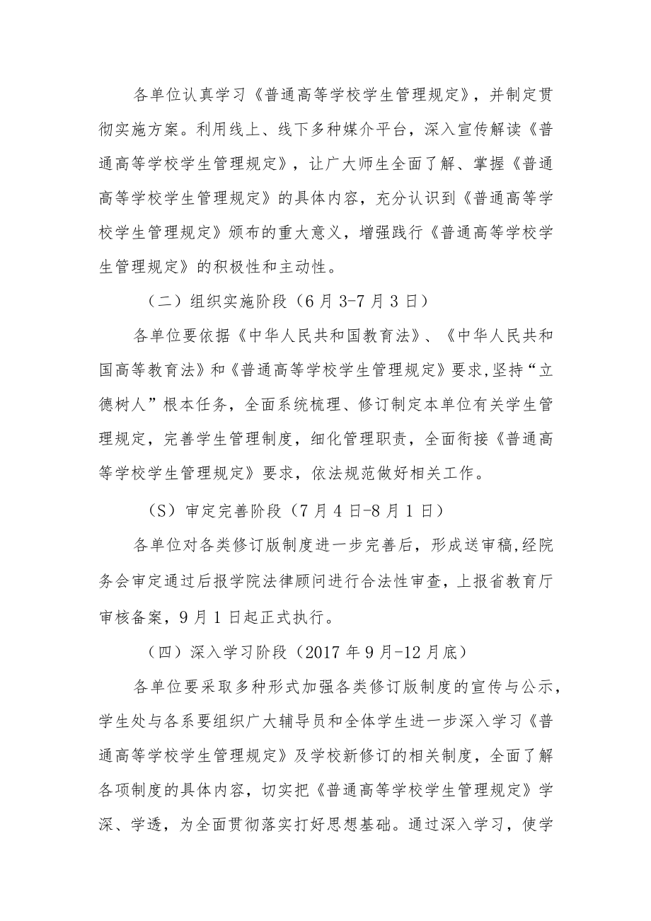 学习《普通高等学校学生管理规定》的实施方案.docx_第2页