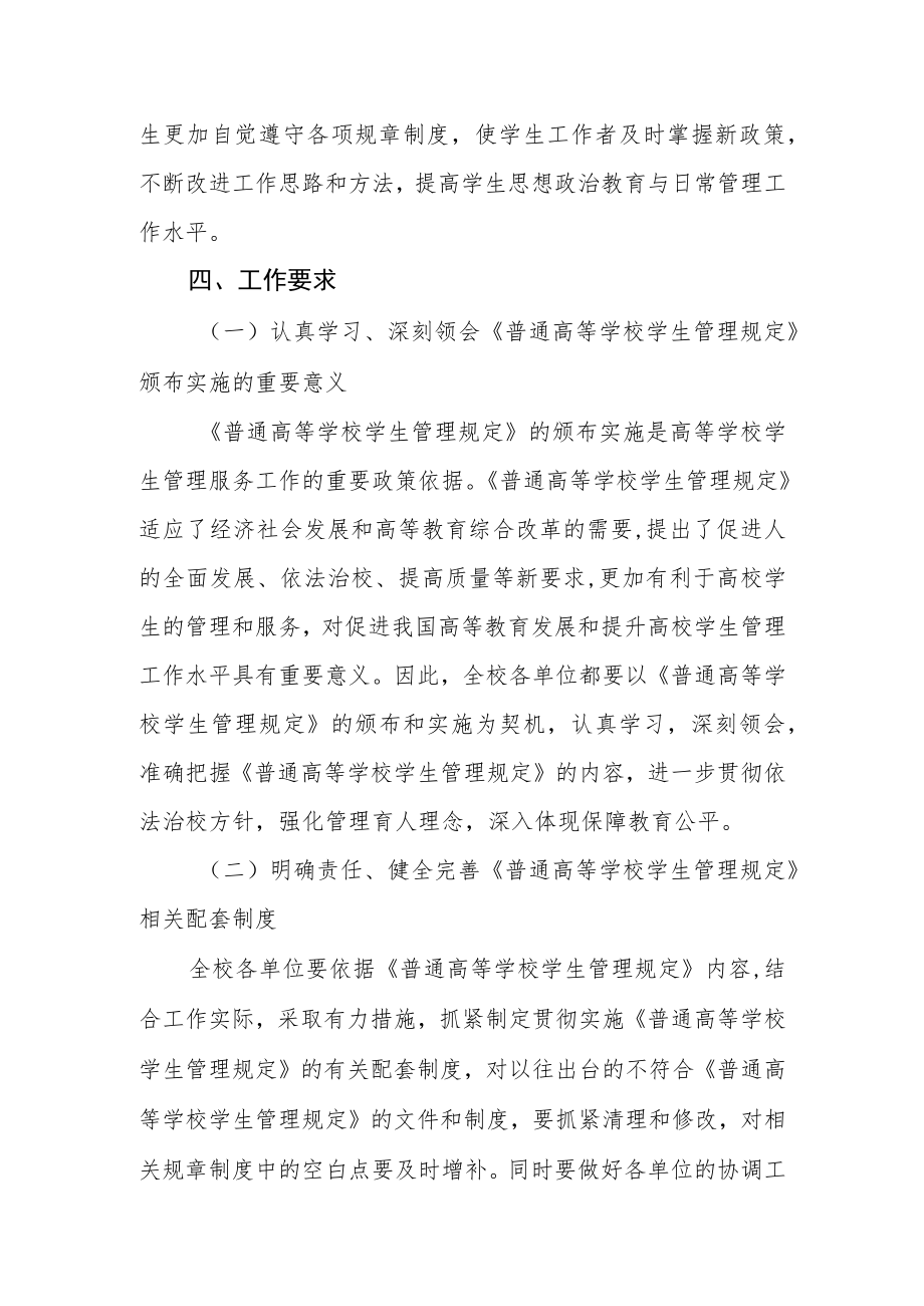 学习《普通高等学校学生管理规定》的实施方案.docx_第3页