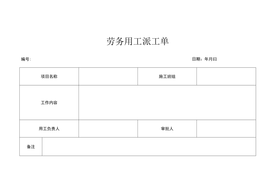 劳务用工派工单.docx_第1页