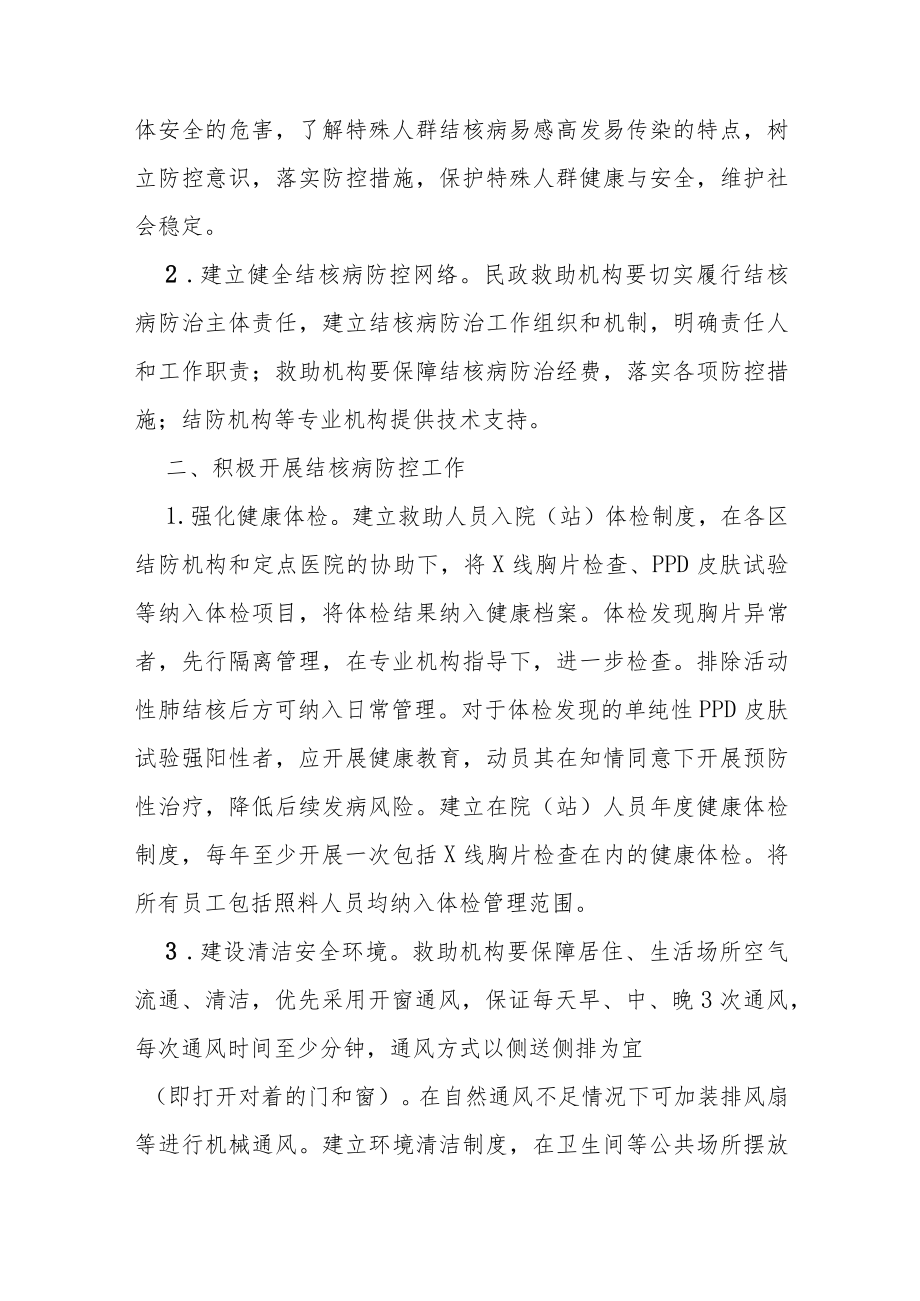 福利院等民政救助机构结核病防控指引.docx_第2页