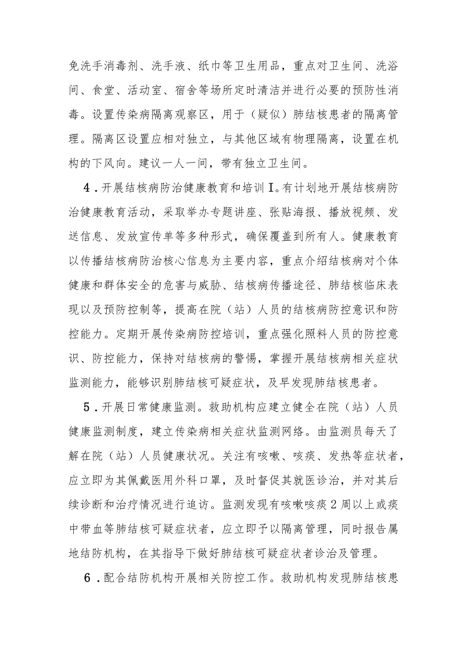 福利院等民政救助机构结核病防控指引.docx_第3页