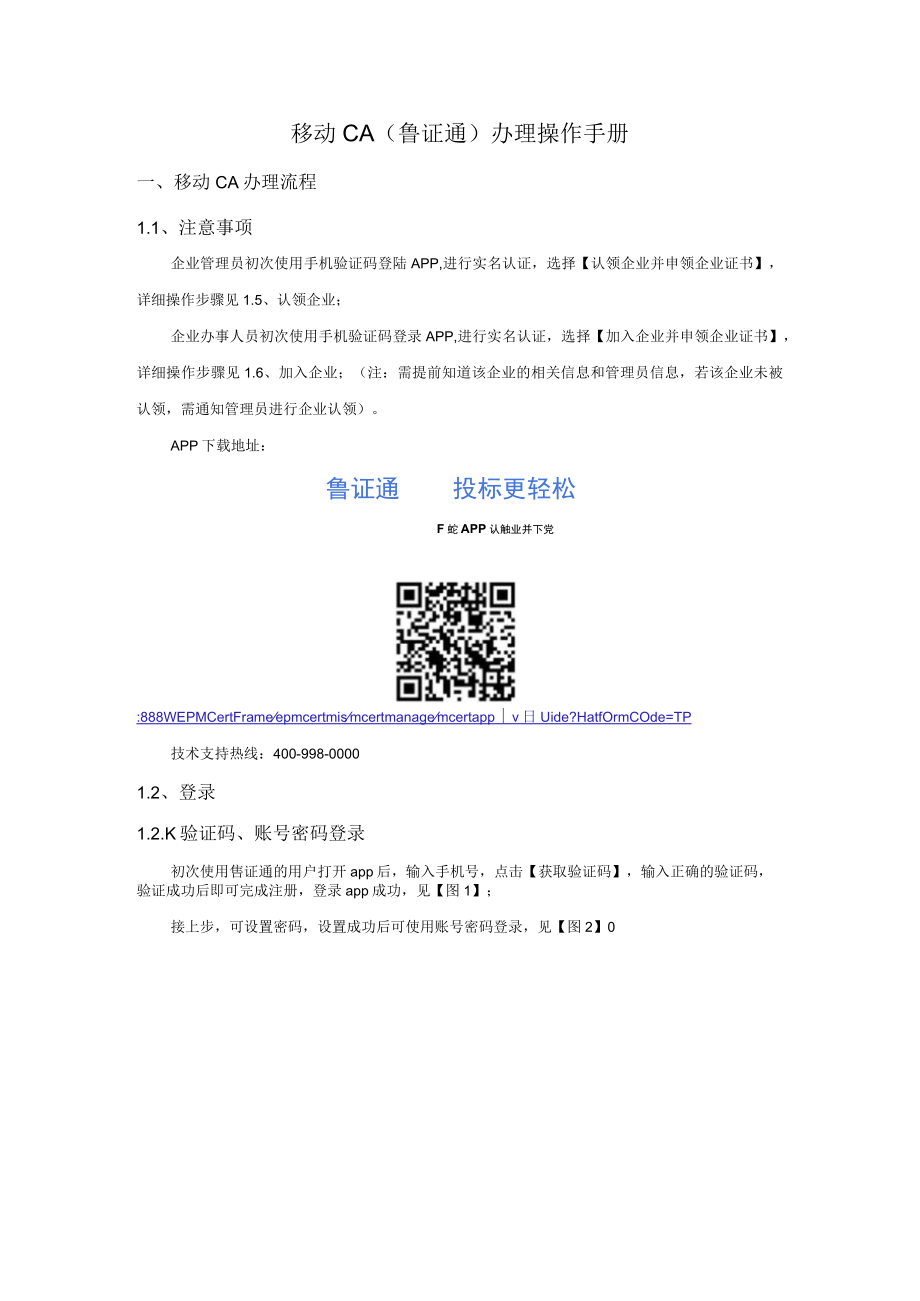 移动CA鲁证通办理操作手册.docx_第1页