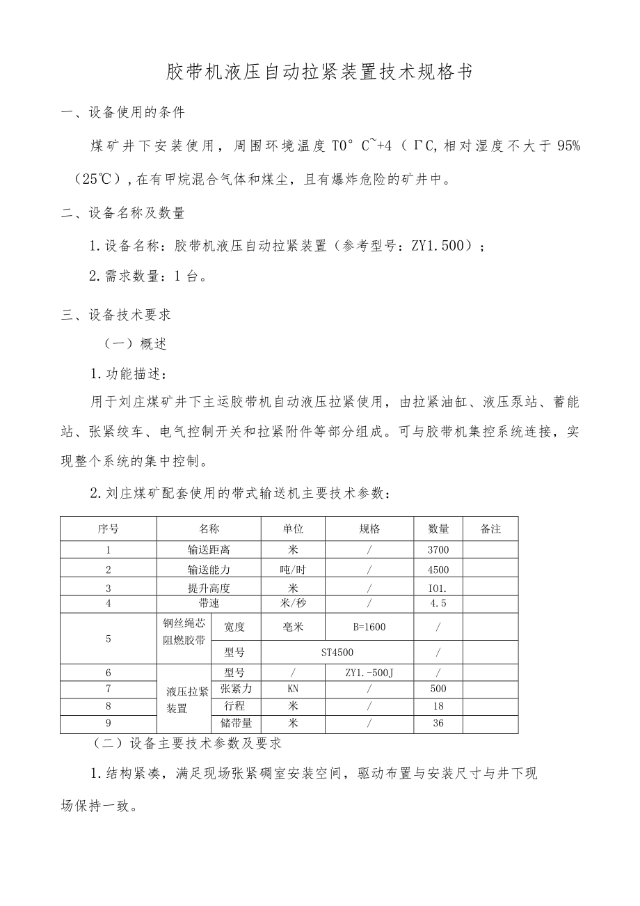 胶带机液压自动拉紧装置技术规格书.docx_第1页