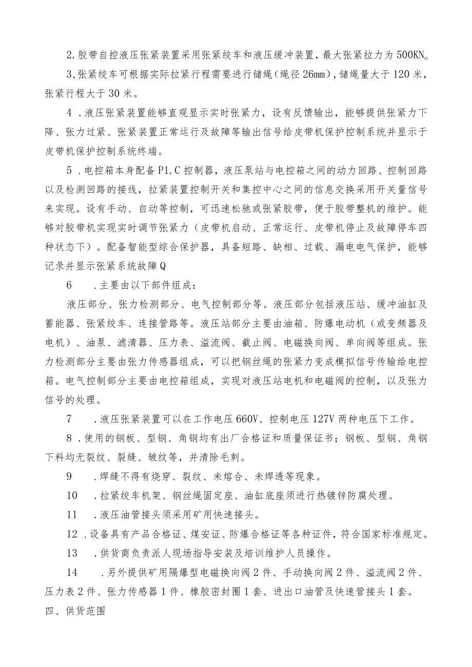 胶带机液压自动拉紧装置技术规格书.docx_第2页