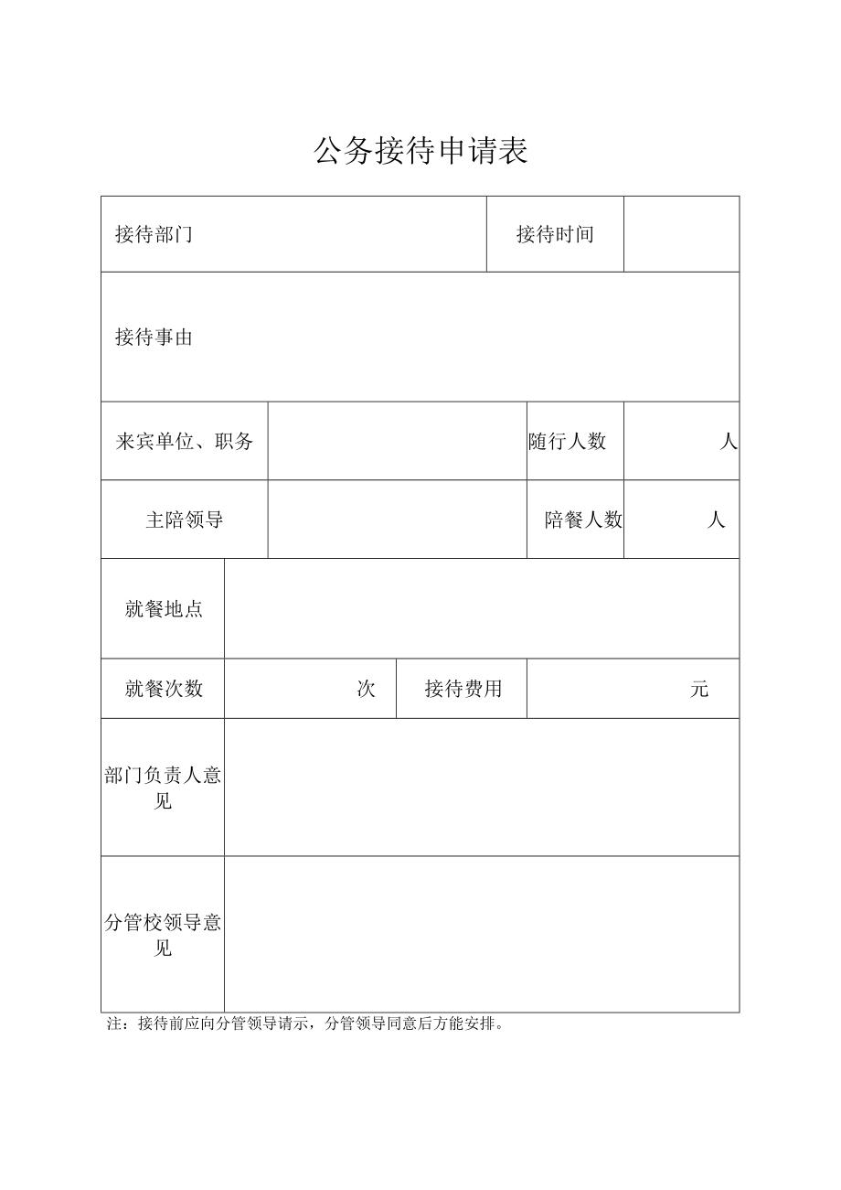 公务接待申请表.docx_第1页