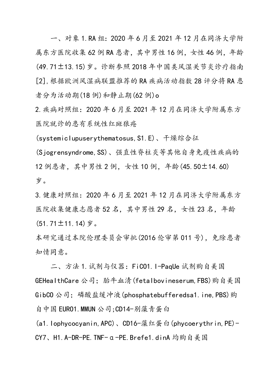 外周血单核细胞亚群分布与类风湿关节炎发病相关性.docx_第2页