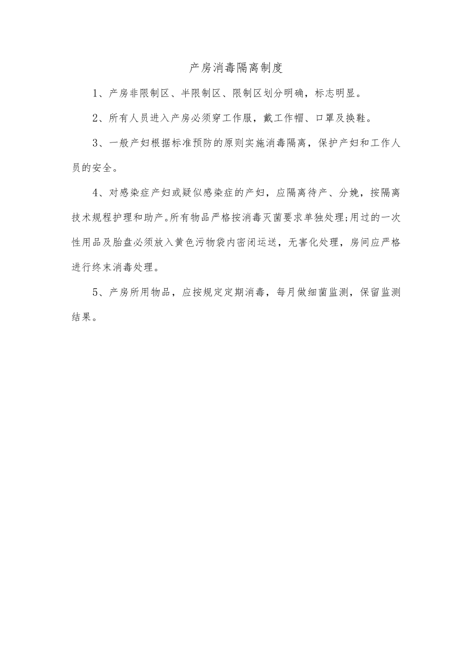 产房消毒隔离制度.docx_第1页