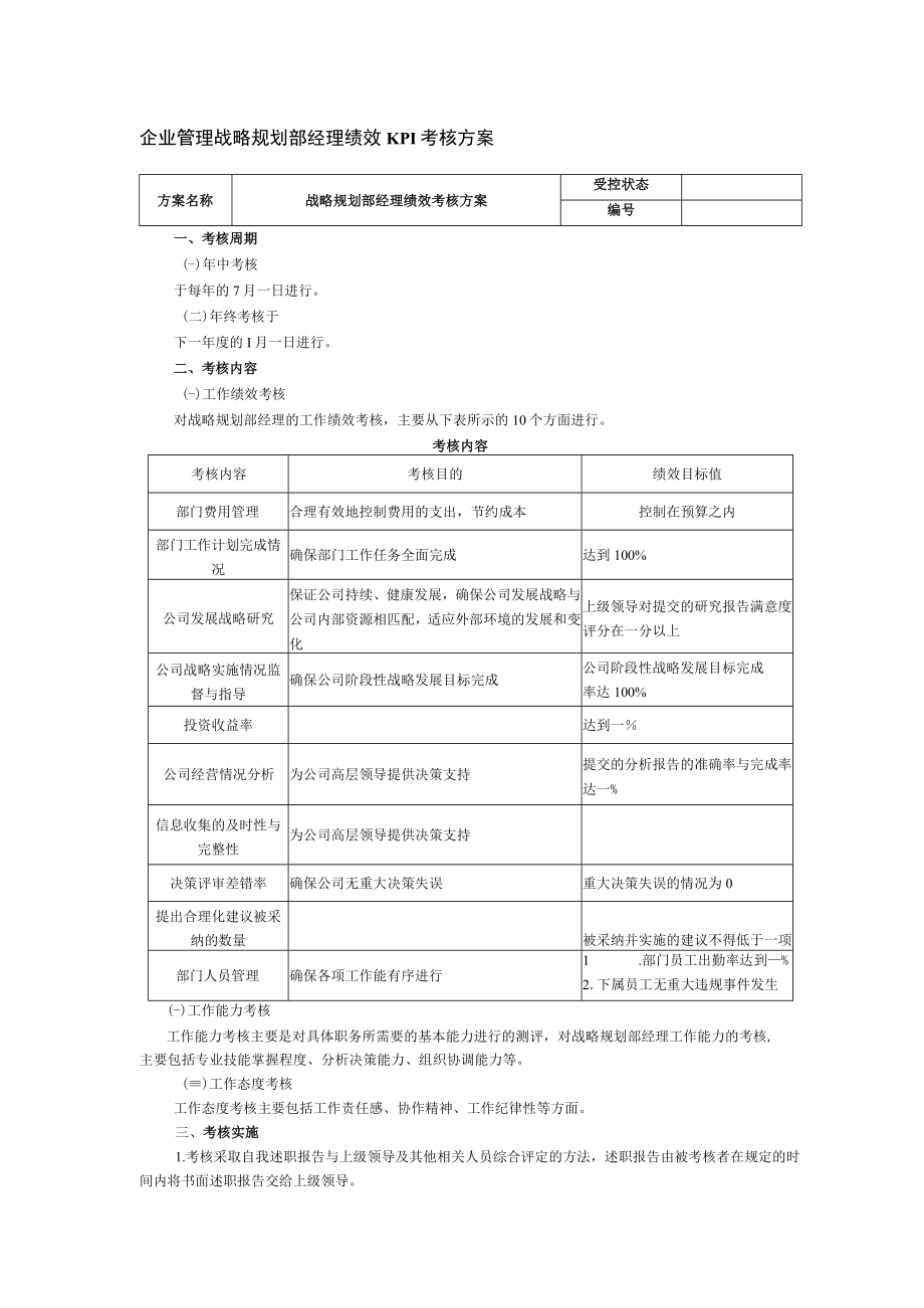 企业管理战略规划部经理绩效KPI考核方案.docx_第1页