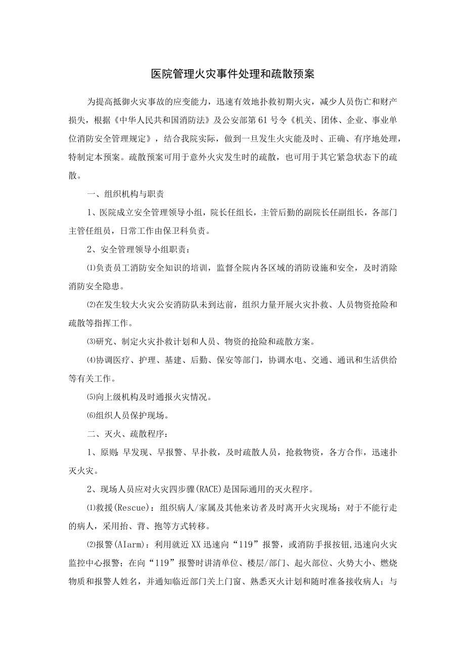 医院管理火灾事件处理和疏散预案.docx_第1页