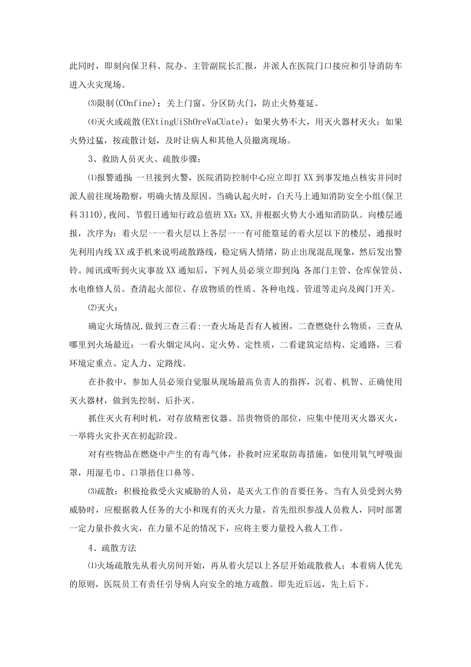 医院管理火灾事件处理和疏散预案.docx_第2页