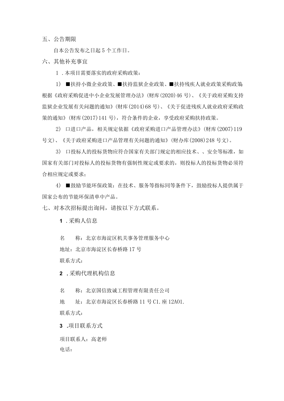 第一章投标邀请.docx_第3页