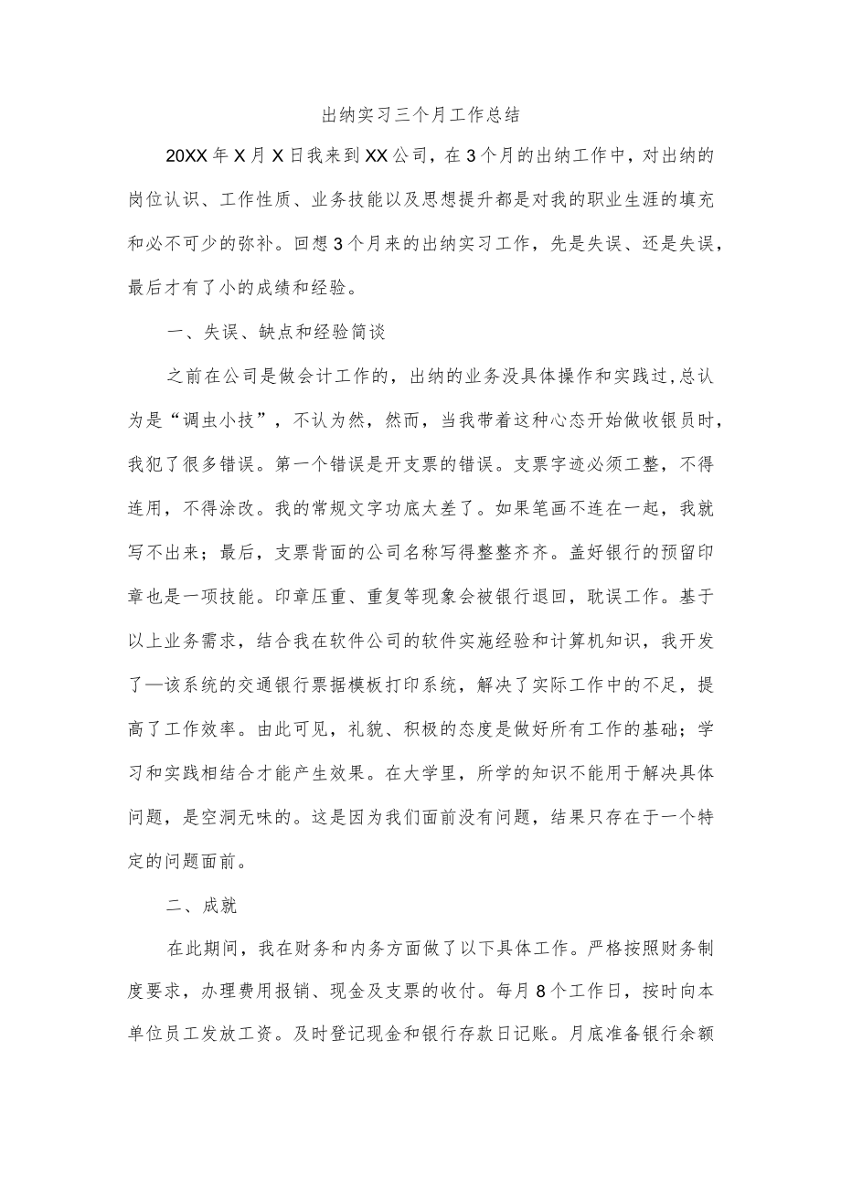 出纳实习三个月工作总结.docx_第1页