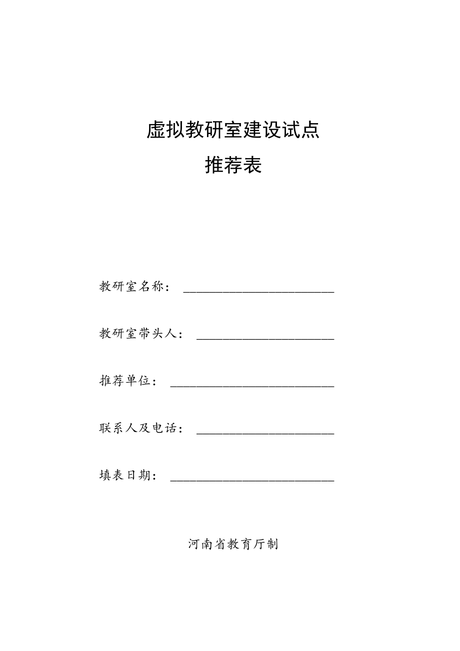 虚拟教研室建设试点申报统计表.docx_第2页