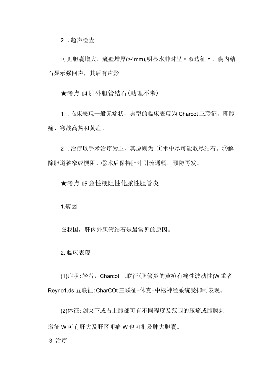 考点11原发性肝癌.docx_第3页