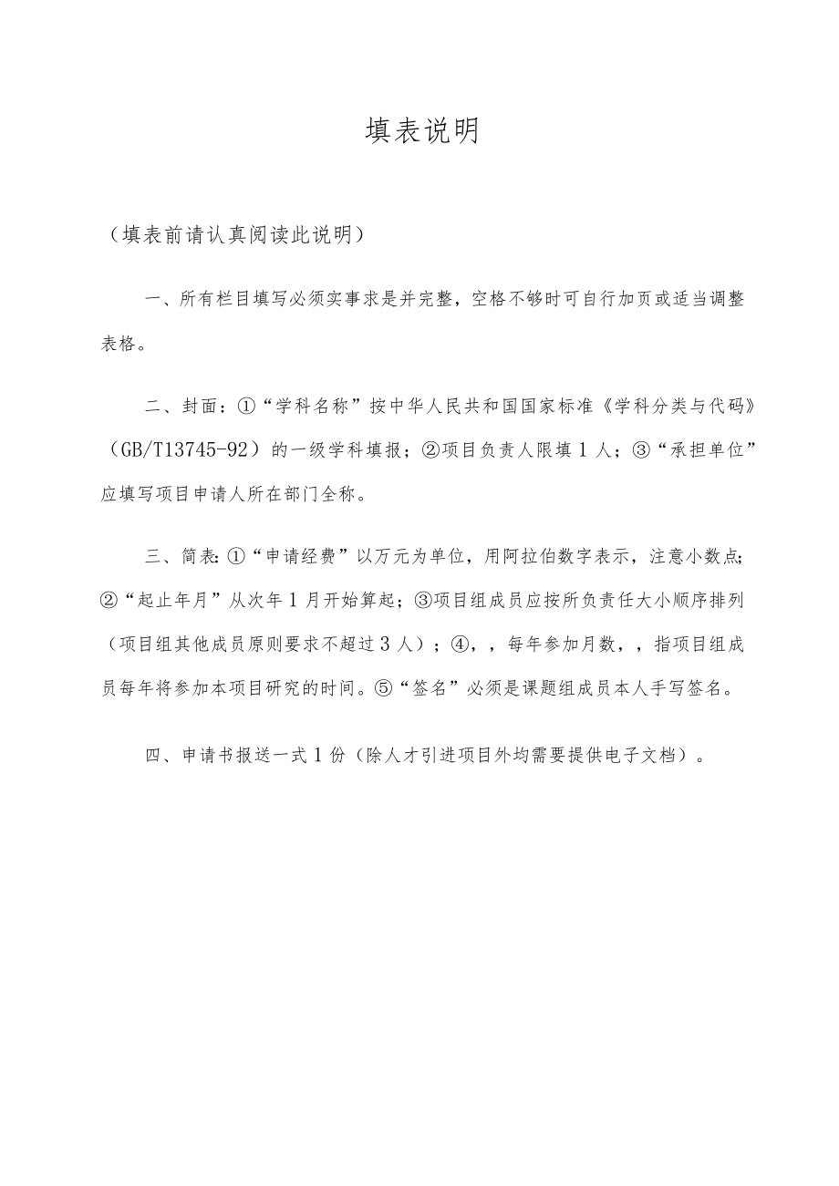 人才引进博士启动金学科代码长江大学科研发展基金项目申请书.docx_第2页