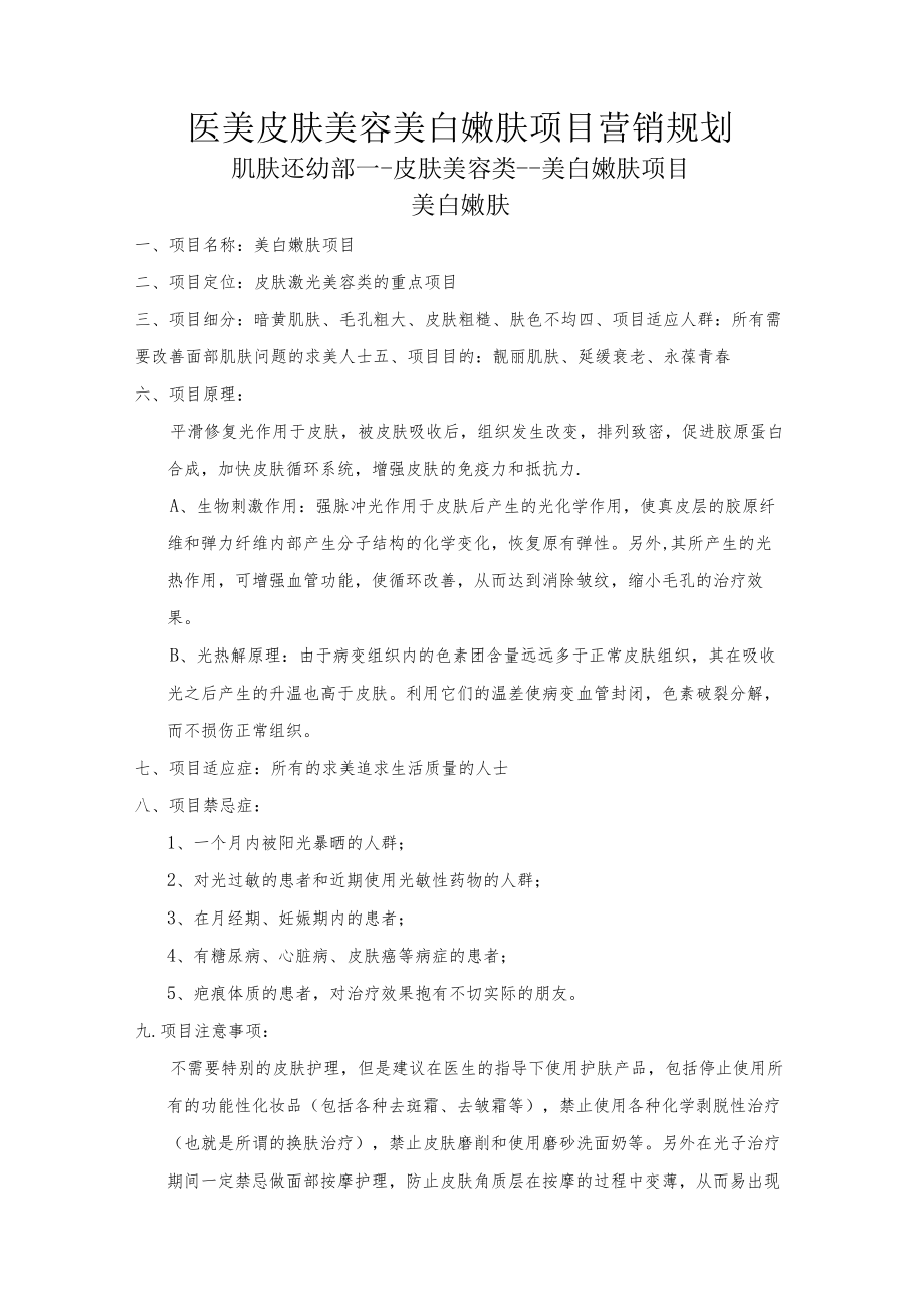 医美皮肤美容美白嫩肤项目营销规划.docx_第1页