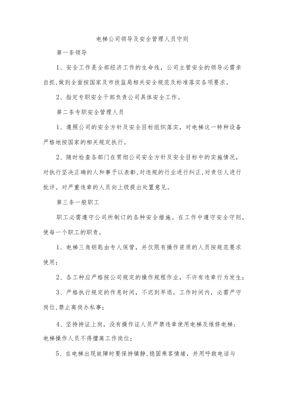 电梯公司领导及安全管理人员守则.docx_第1页